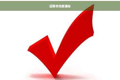 证明书作废通知
