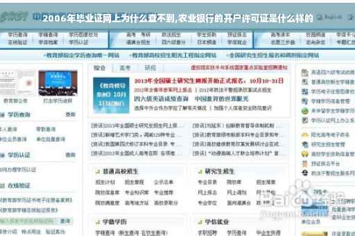2006年毕业证网上为什么查不到,农业银行的开户许可证是什么样的