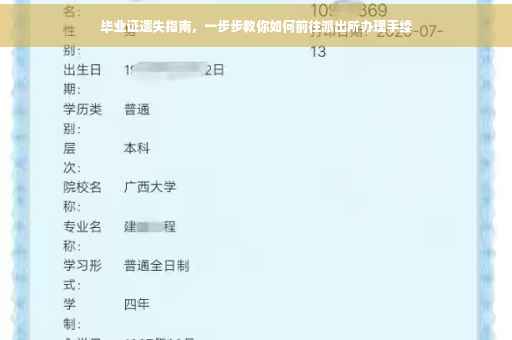 毕业证遗失指南，一步步教你如何前往派出所办理手续
