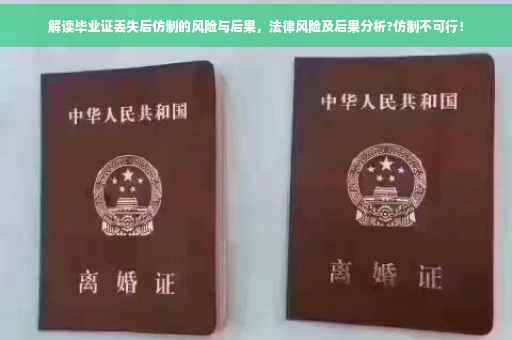 解读毕业证丢失后仿制的风险与后果，法律风险及后果分析?仿制不可行！