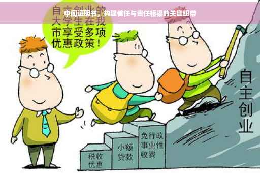 中间证明书，构建信任与责任桥梁的关键纽带