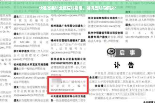 快递寄丢毕业证应对指南，如何应对与解决？