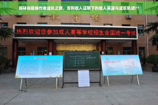 揭秘自媒体作者成长之路，吉利收入证明下的收入来源与成长轨迹??