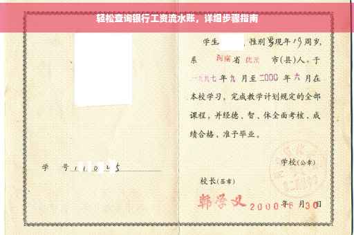轻松查询银行工资流水账，详细步骤指南