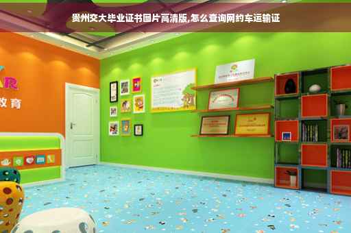 贵州交大毕业证书图片高清版,怎么查询网约车运输证