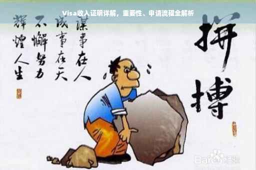 Visa收入证明详解，重要性、申请流程全解析