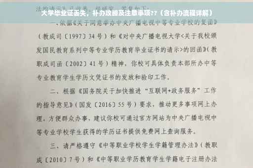 大学毕业证丢失，补办攻略及注意事项??（含补办流程详解）
