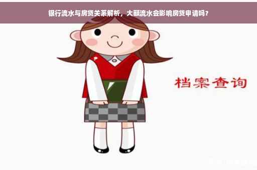 银行流水与房贷关系解析，大额流水会影响房贷申请吗？
