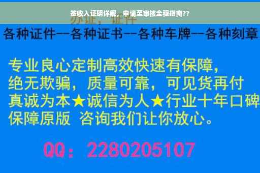 签收入证明详解,申请至审核全程指南?? 签收入证明详解,申请至审核全程指南??