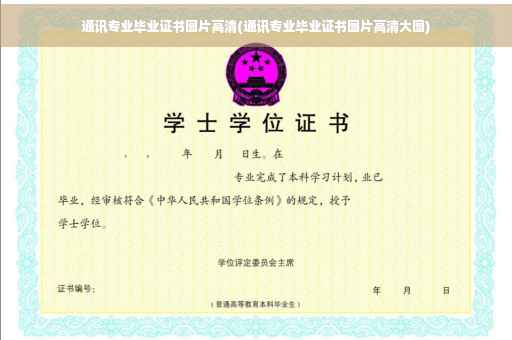 通讯专业毕业证书图片高清(通讯专业毕业证书图片高清大图)