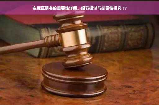 车库证明书的重要性详解，细节探讨与必要性探究 ??