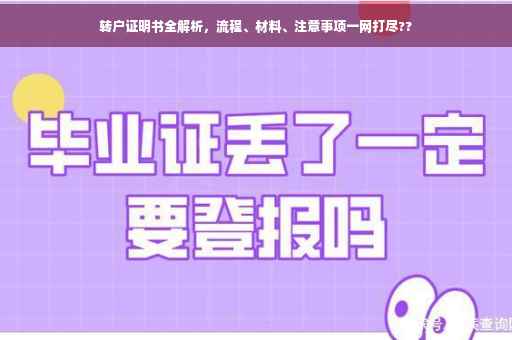 转户证明书全解析，流程、材料、注意事项一网打尽??