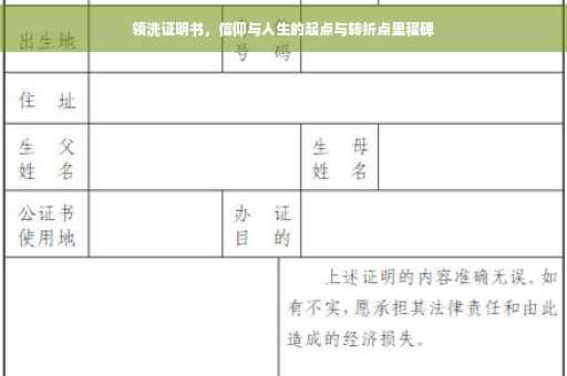 领洗证明书，信仰与人生的起点与转折点里程碑