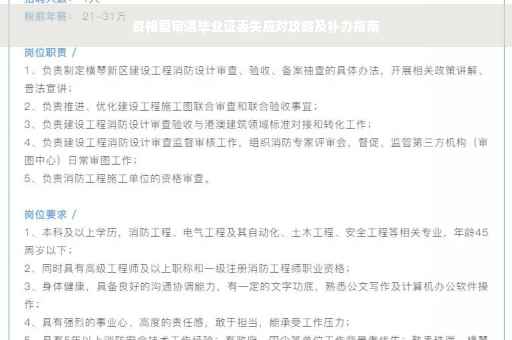 资格复审遇毕业证丢失应对攻略及补办指南
