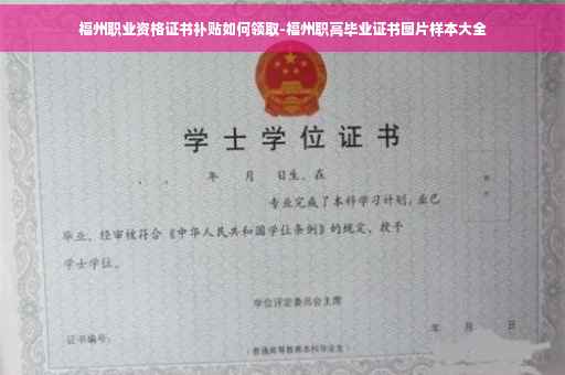 福州职业资格证书补贴如何领取-福州职高毕业证书图片样本大全
