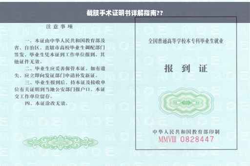 截肢手术证明书详解指南??