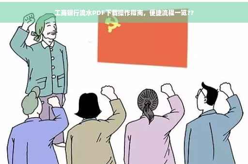 工商银行流水PDF下载操作指南，便捷流程一览??