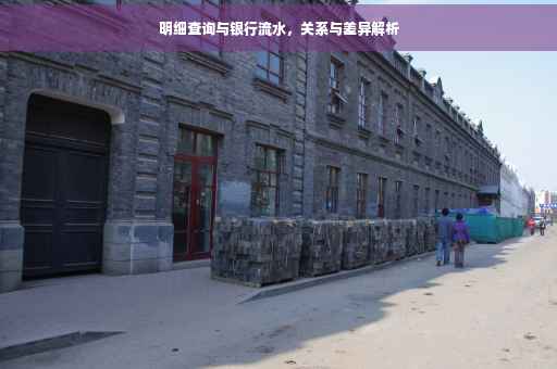 明细查询与银行流水，关系与差异解析