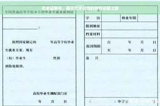 艺术证明书，揭示艺术价值的独特证明之旅