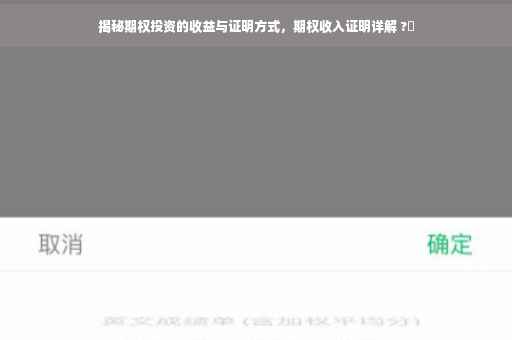 揭秘期权投资的收益与证明方式，期权收入证明详解 ?✨
