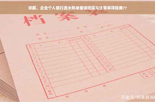 详解，企业个人银行流水账单查询流程与注意事项指南??