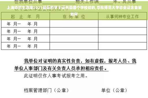 上海插班生政策2021最后的学士证书是哪个学校给的,华东师范大学毕业证含金量如何