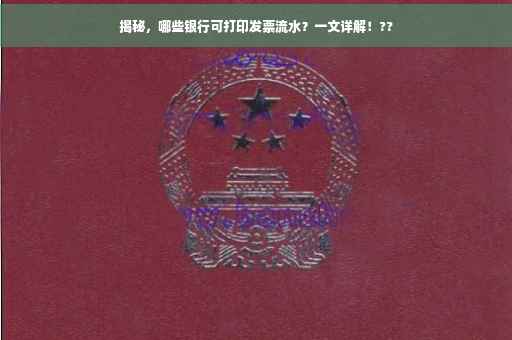 揭秘，哪些银行可打印发票流水？一文详解！??