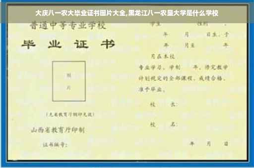 大庆八一农大毕业证书图片大全,黑龙江八一农垦大学是什么学校