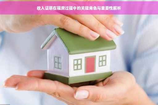收入证明在租房过程中的关键角色与重要性解析