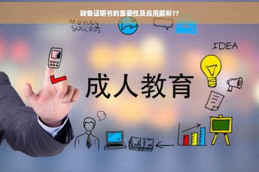 转售证明书的重要性及应用解析??