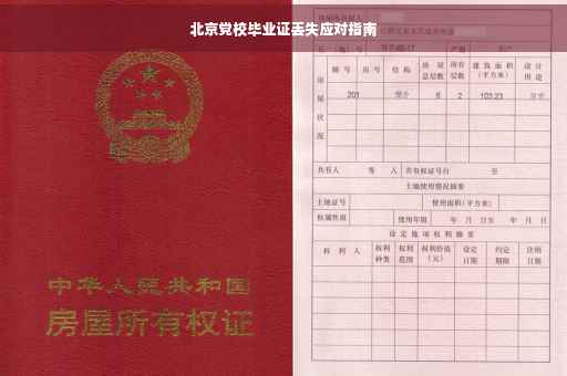 北京党校毕业证丢失应对指南
