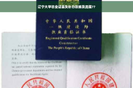 辽宁大学毕业证丢失补办攻略及流程??