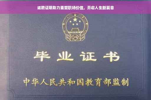 返聘证明助力重塑职场价值，开启人生新篇章