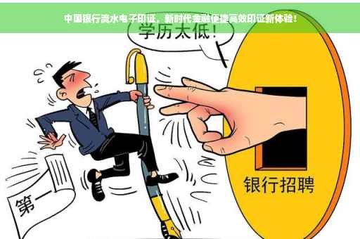 中国银行流水电子印证，新时代金融便捷高效印证新体验！
