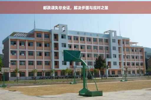 邮政遗失毕业证，解决步骤与应对之策