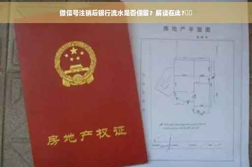 微信号注销后银行流水是否保留？解读在此?⚡️