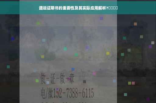 调运证明书的重要性及其实际应用解析?​​​​