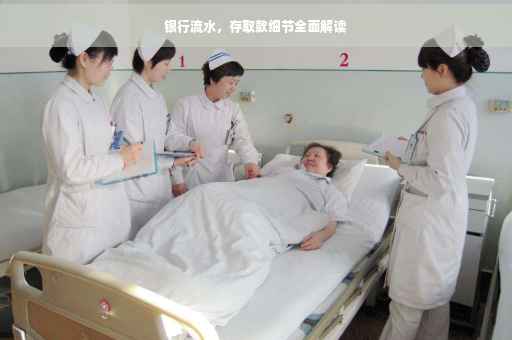 银行流水，存取款细节全面解读