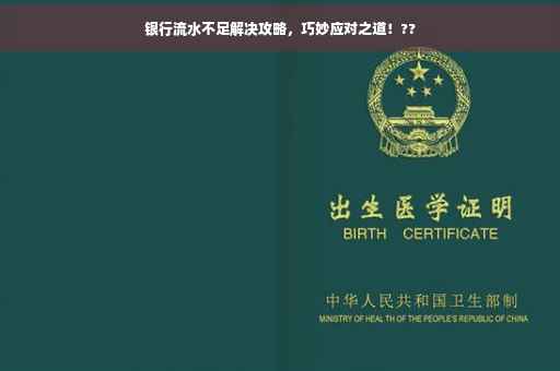 银行流水不足解决攻略，巧妙应对之道！??