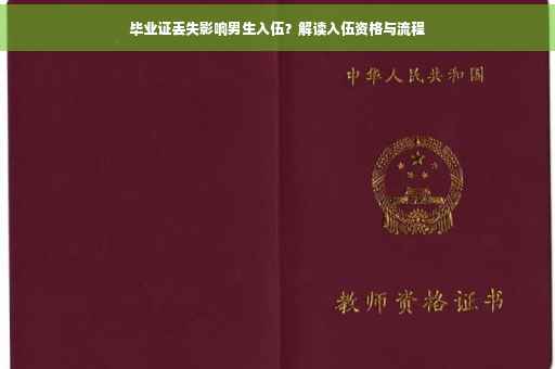毕业证丢失影响男生入伍？解读入伍资格与流程
