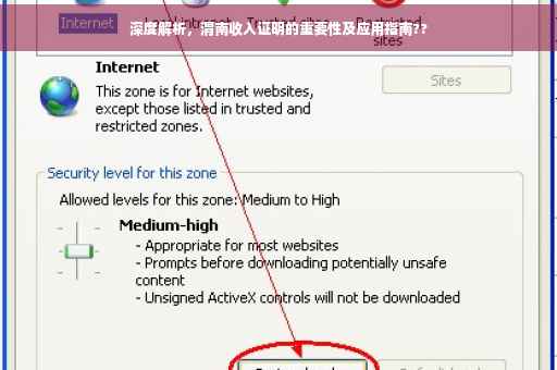 深度解析，渭南收入证明的重要性及应用指南??