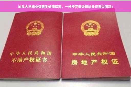 汕头大学毕业证丢失处理指南，一步步妥善处理毕业证丢失问题！