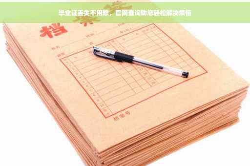 毕业证丢失不用愁，官网查询助您轻松解决烦恼