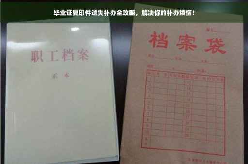 毕业证复印件遗失补办全攻略，解决你的补办烦恼！