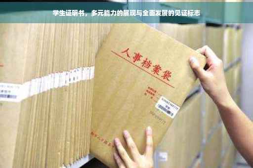 学生证明书，多元能力的展现与全面发展的见证标志