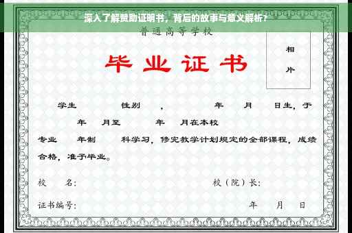 深入了解赞助证明书，背后的故事与意义解析?
