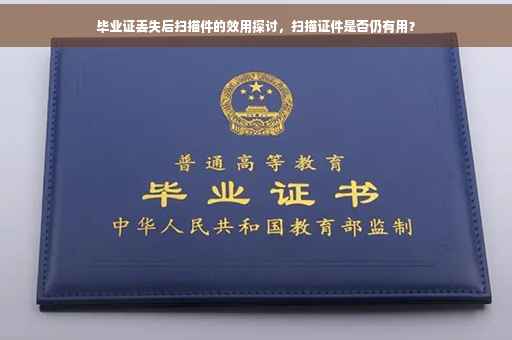 毕业证丢失后扫描件的效用探讨，扫描证件是否仍有用？