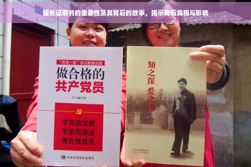 组长证明书的重要性及其背后的故事，揭示背后真相与影响