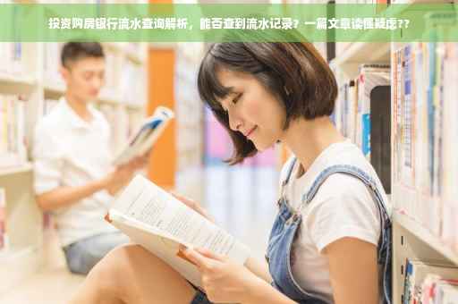 投资购房银行流水查询解析，能否查到流水记录？一篇文章读懂疑虑??