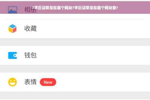 ?学历证明是在哪个网站?学历证明是在哪个网站查?
